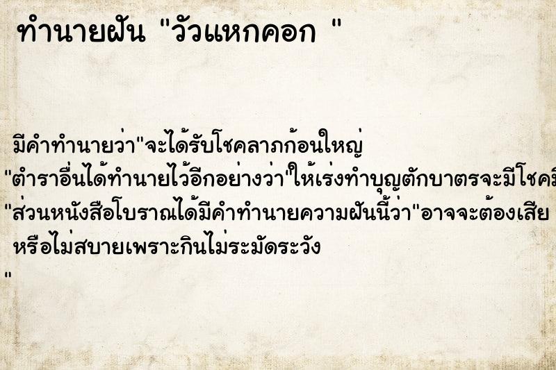 ทำนายฝัน วัวแหกคอก 